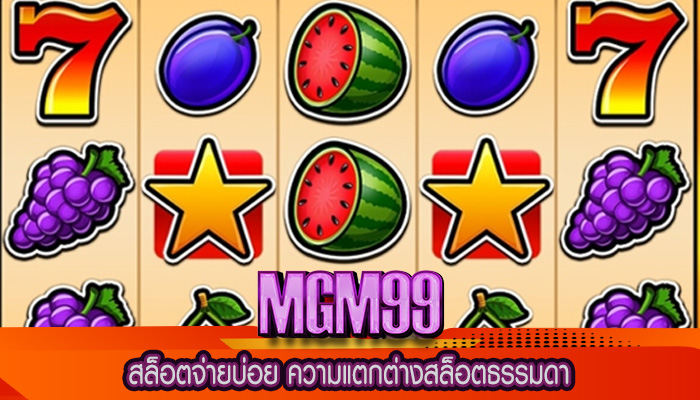 สล็อตจ่ายบ่อย ความแตกต่างสล็อตธรรมดา
