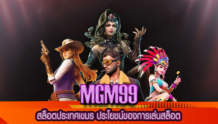 สล็อตประเทศเขมร ประโยชน์ของการเล่นสล็อต