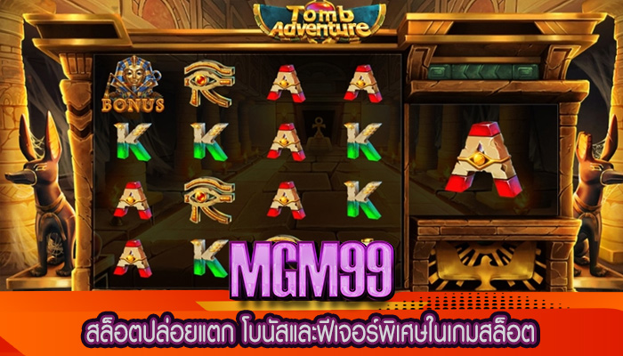 สล็อตปล่อยแตก โบนัสและฟีเจอร์พิเศษในเกมสล็อต