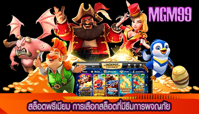 สล็อตพรีเมียม การเลือกสล็อตที่มีธีมการผจญภัย