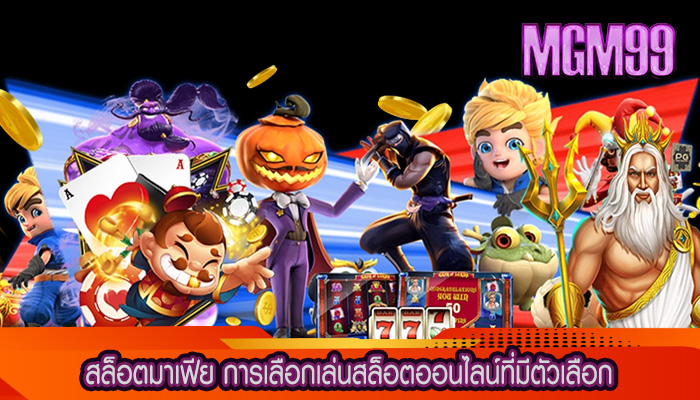 สล็อตมาเฟีย การเลือกเล่นสล็อตออนไลน์ที่มีตัวเลือก