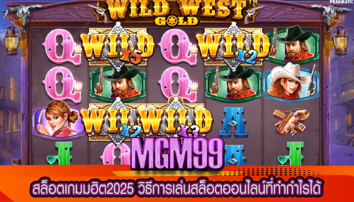 สล็อตเกมมฮิต2025 วิธีการเล่นสล็อตออนไลน์ที่ทำกำไรได้