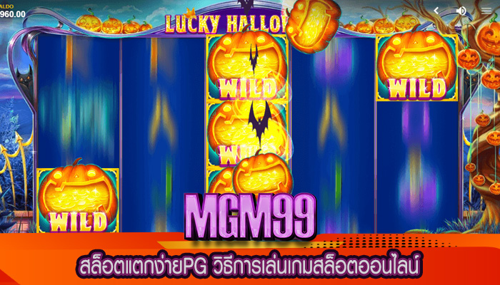 สล็อตแตกง่ายPG วิธีการเล่นเกมสล็อตออนไลน์