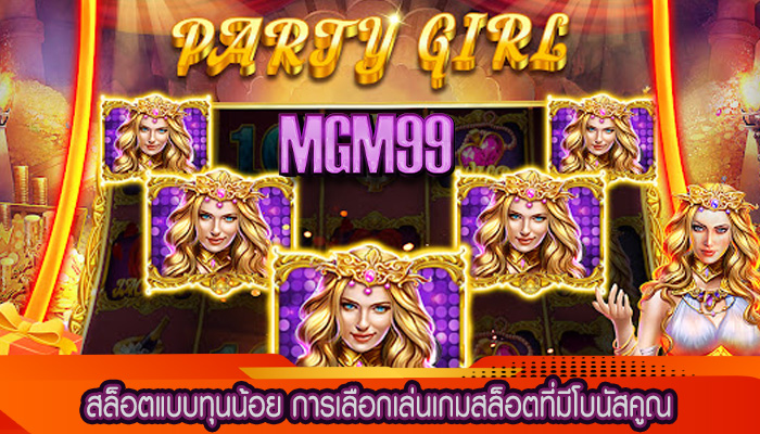 สล็อตแบบทุนน้อย การเลือกเล่นเกมสล็อตที่มีโบนัสคูณ