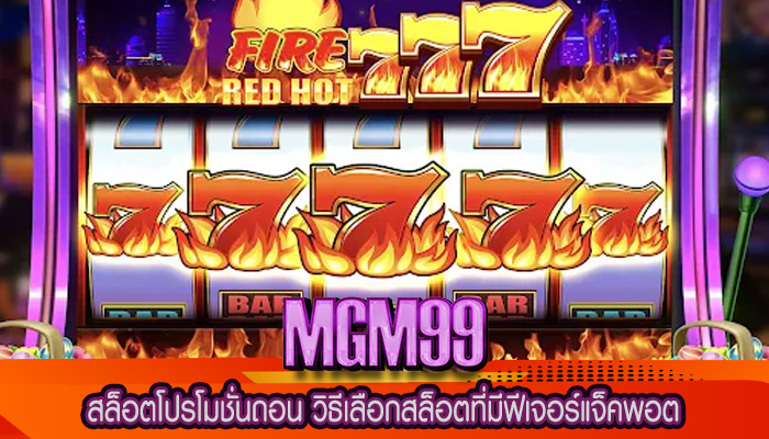 สล็อตโปรโมชั่นถอน วิธีเลือกสล็อตที่มีฟีเจอร์แจ็คพอต