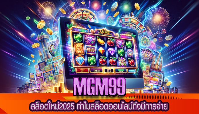สล็อตใหม่2025 ทำไมสล็อตออนไลน์ถึงมีการจ่าย