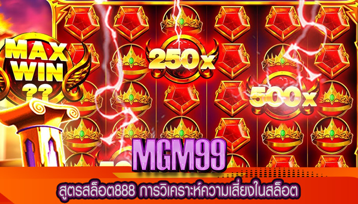 สูตรสล็อต888 การวิเคราะห์ความเสี่ยงในสล็อต