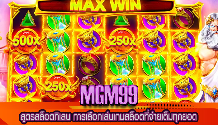 สูตรสล็อตกิเลน การเลือกเล่นเกมสล็อตที่จ่ายเต็มทุกยอด