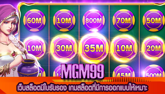 เว็บสล็อตมีใบรับรอง เกมสล็อตที่มีการออกแบบให้เหมาะ
