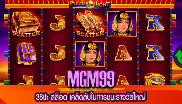 38th สล็อต เคล็ดลับในการชนะรางวัลใหญ่
