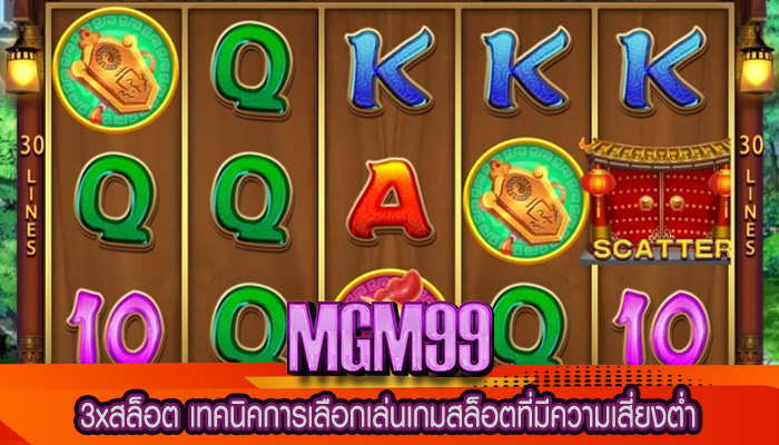 3xสล็อต เทคนิคการเลือกเล่นเกมสล็อตที่มีความเสี่ยงต่ำ
