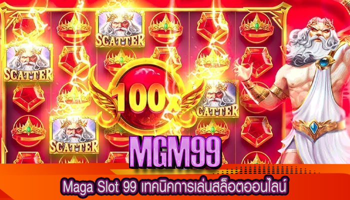 Maga Slot 99 เทคนิคการเล่นสล็อตออนไลน์