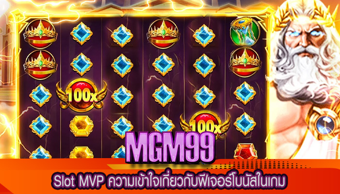 Slot MVP ความเข้าใจเกี่ยวกับฟีเจอร์โบนัสในเกม