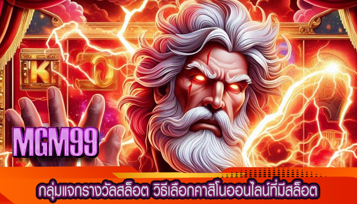กลุ่มแจกรางวัลสล็อต วิธีเลือกคาสิโนออนไลน์ที่มีสล็อต