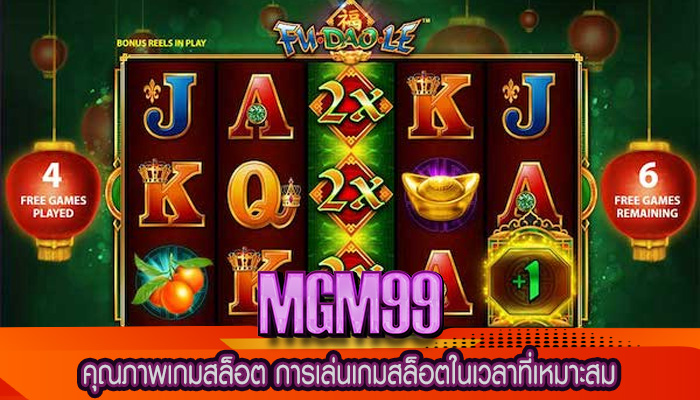 คุณภาพเกมสล็อต การเล่นเกมสล็อตในเวลาที่เหมาะสม