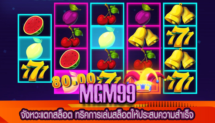 จังหวะแตกสล็อต ทริคการเล่นสล็อตให้ประสบความสำเร็จ