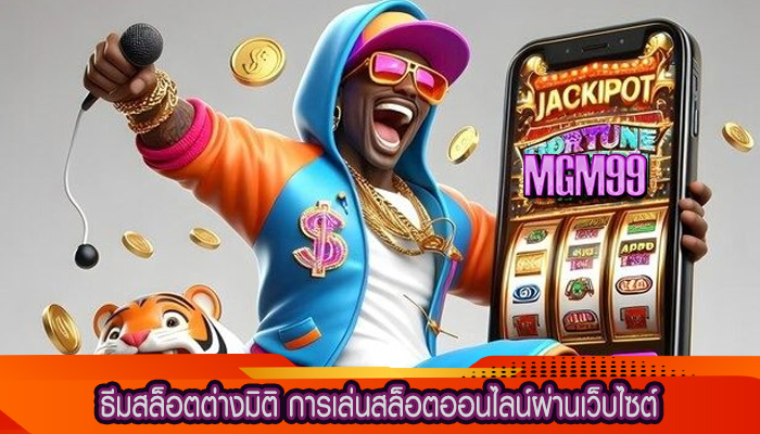 ธีมสล็อตต่างมิติ การเล่นสล็อตออนไลน์ผ่านเว็บไซต์