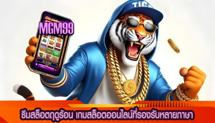 ธีมสล็อตฤดูร้อน เกมสล็อตออนไลน์ที่รองรับหลายภาษา