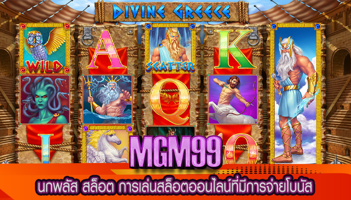 นกพลัส สล็อต การเล่นสล็อตออนไลน์ที่มีการจ่ายโบนัส
