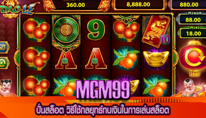 ปั่นสล็อต วิธีใช้กลยุทธ์ทบเงินในการเล่นสล็อต