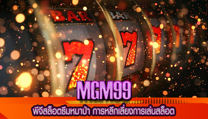 พีจีสล็อตธีมหมาป่า การหลีกเลี่ยงการเล่นสล็อต