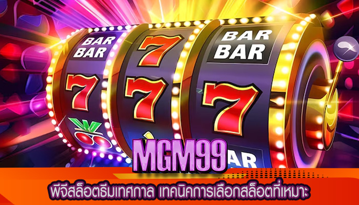 พีจีสล็อตธีมเทศกาล เทคนิคการเลือกสล็อตที่เหมาะ
