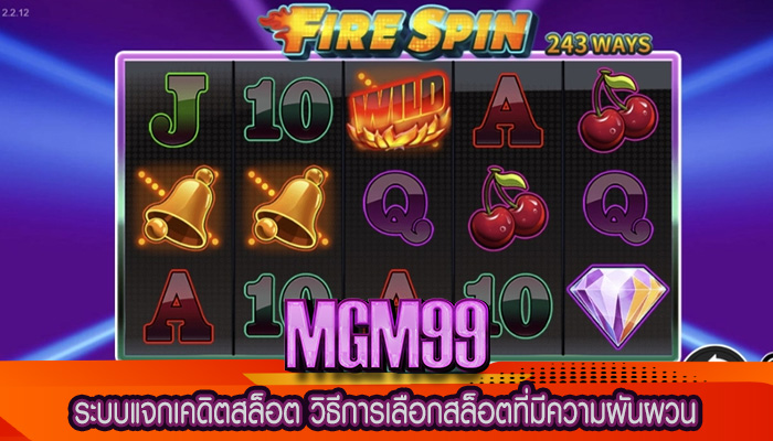 ระบบแจกเคดิตสล็อต วิธีการเลือกสล็อตที่มีความผันผวน