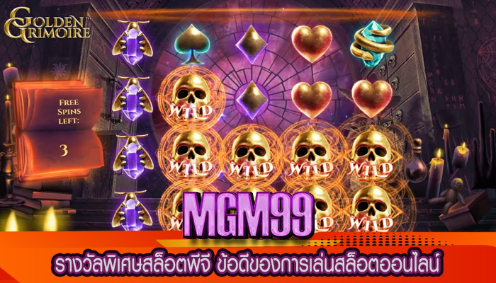 รางวัลพิเศษสล็อตพีจี ข้อดีของการเล่นสล็อตออนไลน์