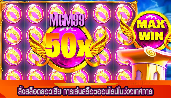 ลิ้งสล็อตยอดเสีย การเล่นสล็อตออนไลน์ในช่วงเทศกาล