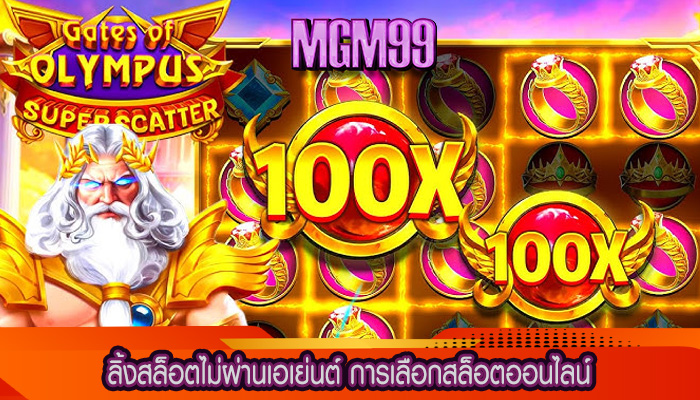 ลิ้งสล็อตไม่ผ่านเอเย่นต์ การเลือกสล็อตออนไลน์