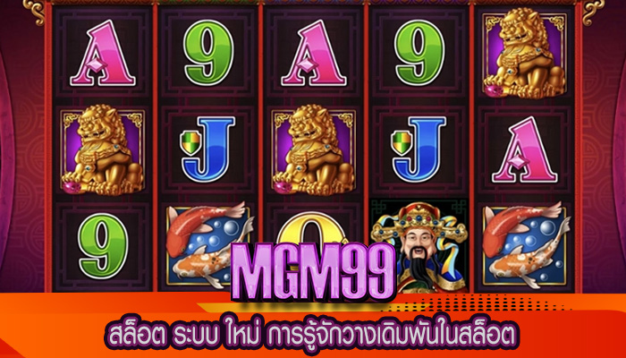 สล็อต ระบบ ใหม่ การรู้จักวางเดิมพันในสล็อต
