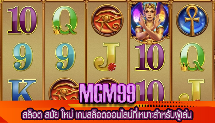 สล็อต สมัย ใหม่ เกมสล็อตออนไลน์ที่เหมาะสำหรับผู้เล่น