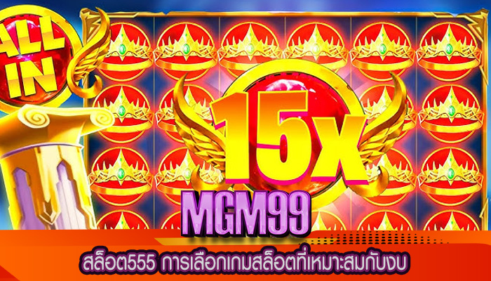 สล็อต555 การเลือกเกมสล็อตที่เหมาะสมกับงบ