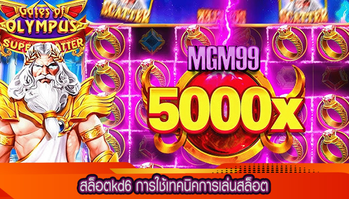 สล็อตkd6 การใช้เทคนิคการเล่นสล็อต