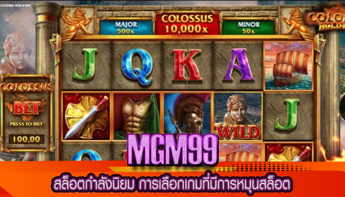 สล็อตกำลังนิยม การเลือกเกมที่มีการหมุนสล็อต