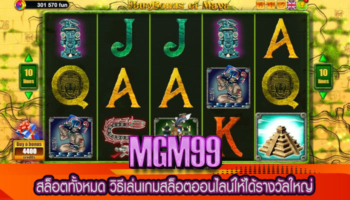 สล็อตทั้งหมด วิธีเล่นเกมสล็อตออนไลน์ให้ได้รางวัลใหญ่
