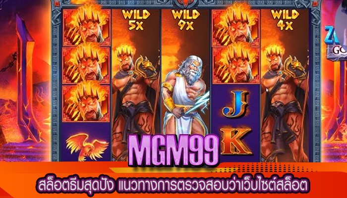 สล็อตธีมสุดปัง แนวทางการตรวจสอบว่าเว็บไซต์สล็อต