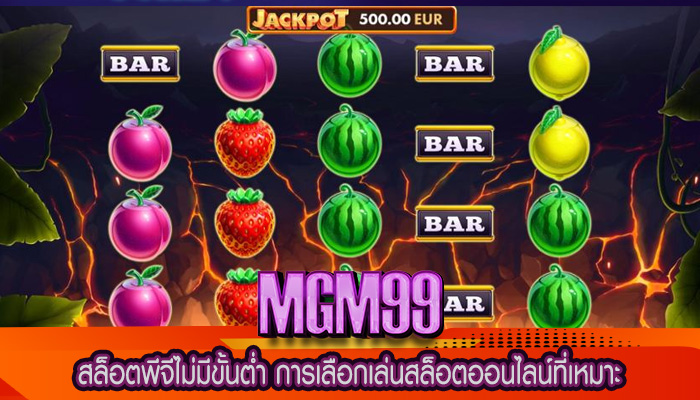สล็อตพีจีไม่มีขั้นต่ำ การเลือกเล่นสล็อตออนไลน์ที่เหมาะ