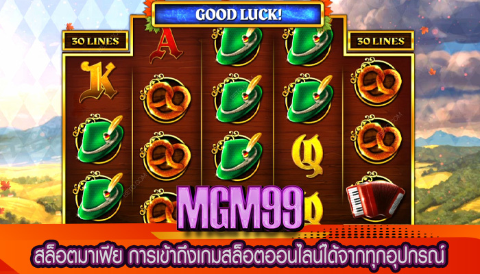 สล็อตมาเฟีย การเข้าถึงเกมสล็อตออนไลน์ได้จากทุกอุปกรณ์