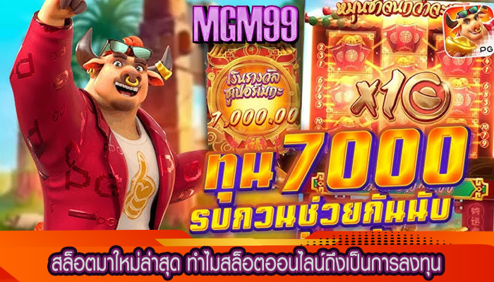 สล็อตมาใหม่ล่าสุด ทำไมสล็อตออนไลน์ถึงเป็นการลงทุน
