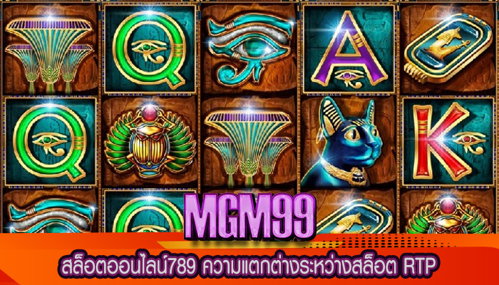 สล็อตออนไลน์789 ความแตกต่างระหว่างสล็อต RTP