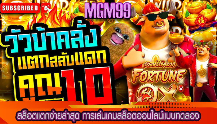 สล็อตแตกง่ายล่าสุด การเล่นเกมสล็อตออนไลน์แบบทดลอง