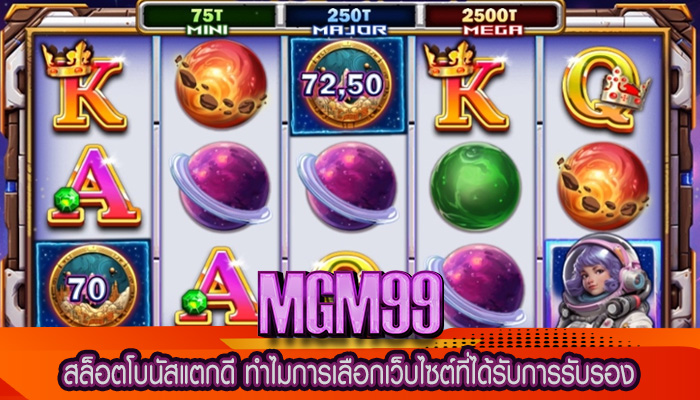 สล็อตโบนัสแตกดี ทำไมการเลือกเว็บไซต์ที่ได้รับการรับรอง