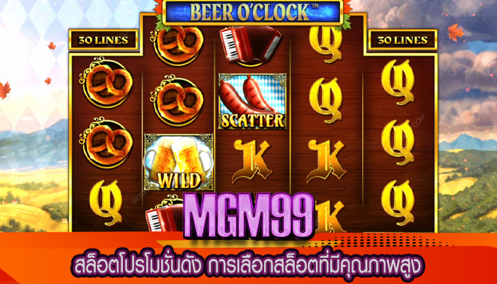 สล็อตโปรโมชั่นดัง การเลือกสล็อตที่มีคุณภาพสูง