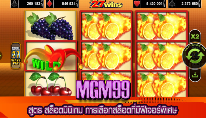 สูตร สล็อตมินิเกม การเลือกสล็อตที่มีฟีเจอร์พิเศษ