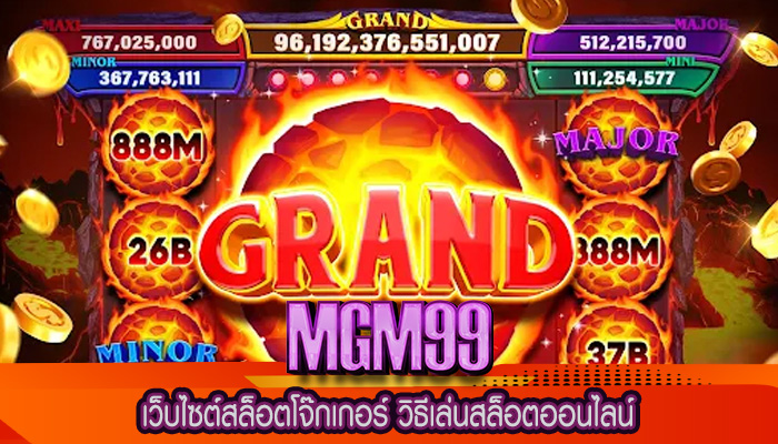 เว็บไซต์สล็อตโจ๊กเกอร์ วิธีเล่นสล็อตออนไลน์