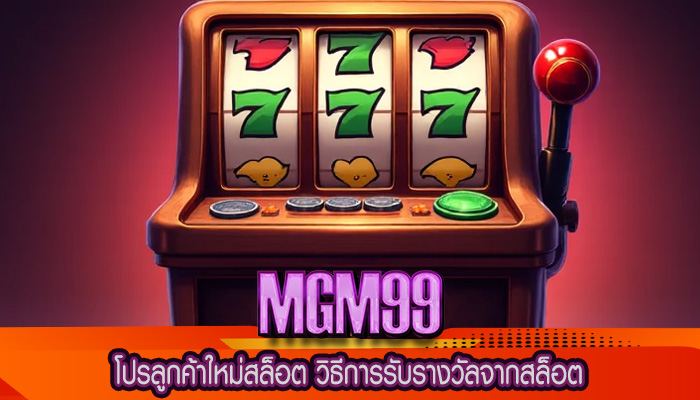 โปรลูกค้าใหม่สล็อต วิธีการรับรางวัลจากสล็อต